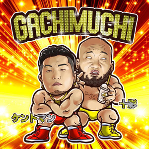 GACHIMUCHI (feat. 十影) [Explicit]