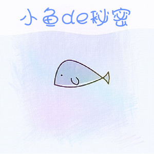 小鱼的秘密
