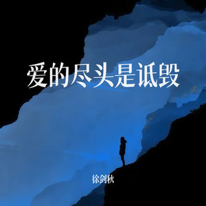 徐剑秋 - 爱的尽头是诋毁 (伴奏)