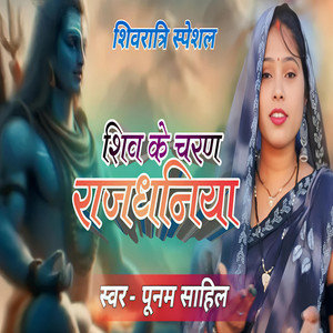 Shiv Ke Charan Rajdhaniya Ho
