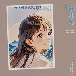 张小年 (伴奏)