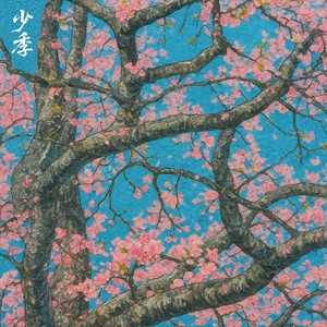 少季（Feat.李嘉宜）