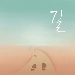 길(Feat. 이은상) (路)