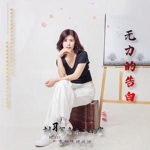 无力的告白封面