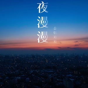 夜漫漫