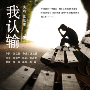 王立伟 - 我认输 (DJ版)