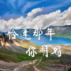 恰逢那年你明媚