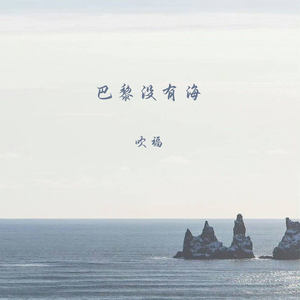 巴黎没有海 (伴奏)