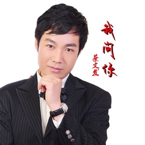 我问你