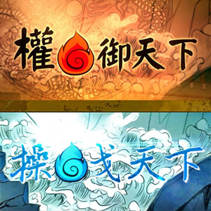 权御天下×操戈天下 Feat.洛天依V4