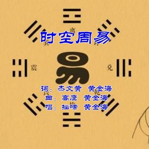 时空周易