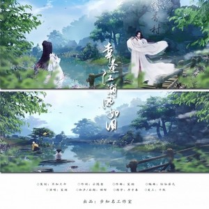 幸逢江湖风如旧 伴奏