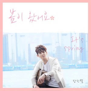 봄이 왔어요(IT'S SPRING) (春天来了)