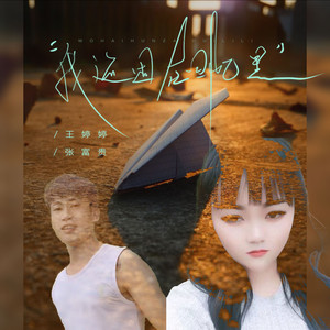 我还困在回忆里 (伴奏)
