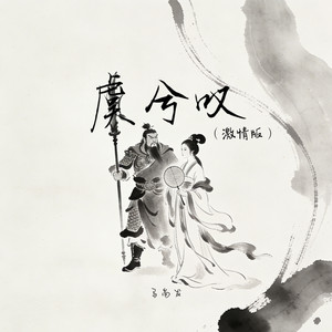 虞兮叹 (激情版)封面