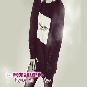 Неуловима (Explicit)