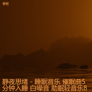 Fire Work - 重度失眠者必听催眠曲-睡睡吧