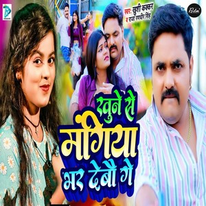 Khune Se Mangiya Bhar Debau Ge