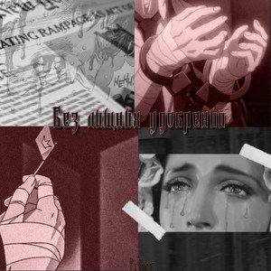 Без лишних удобрений (Explicit)