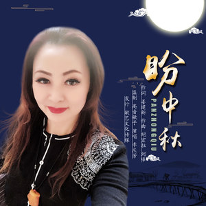 盼中秋 (伴奏)