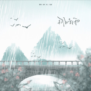 那时雨