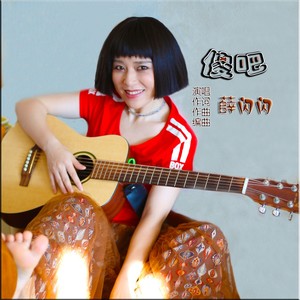 傻吧