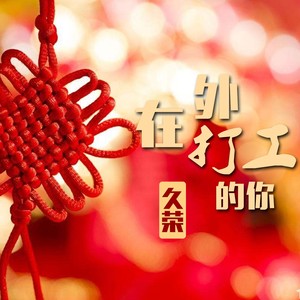在外打工的你