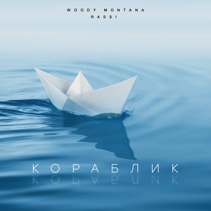 Кораблик (Explicit)