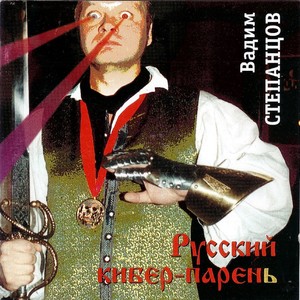 Русский киберпарень