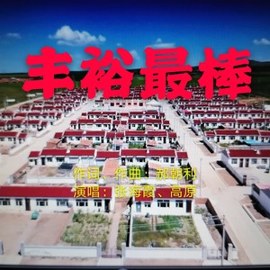 丰裕最棒 (伴奏)