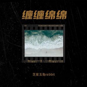 缠缠绵绵