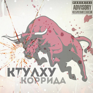 Коррида (Explicit)