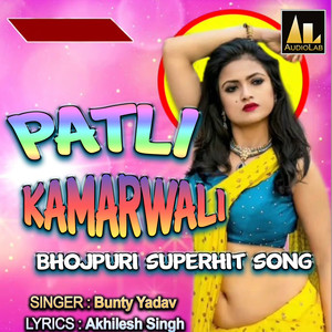 PATLI KAMARWALI BHOJPURI SUPERHIT SONG