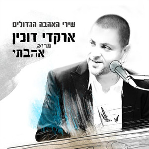 מרוב אהבתי-אוסף מיוחד מתוקן