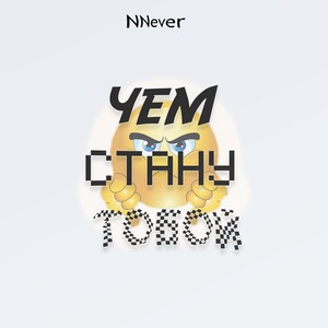 Чем стану тобой (Explicit)