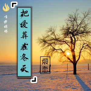 把爱葬在冬天 (伴奏)