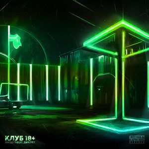 Клуб 18+ (prod. by msblack, svvagebeats) (Explicit)