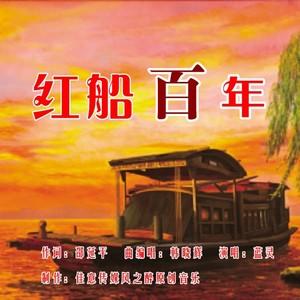 红船百年 (女版)