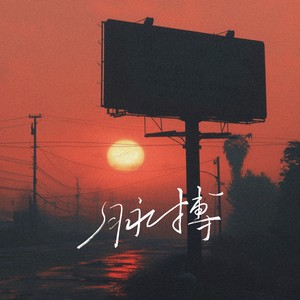 脉搏 (伴奏)