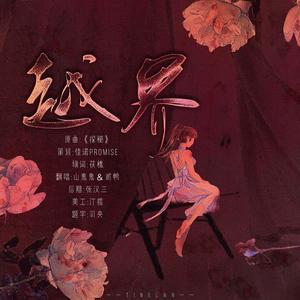 越界·愿她被世界温柔以待