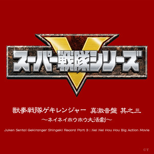 獣拳戦隊ゲキレンジャー (ナレーション入りテレビサイズ)