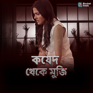 কয়েদ থেকে মুক্তি (From 