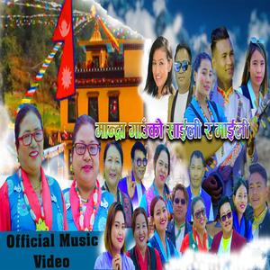 Mhandra Gauko Saili Maili Bairagi Chyangba & Indira Gole (Saili, Maili) (feat. Bairagi Chyangba & Indira Gole)