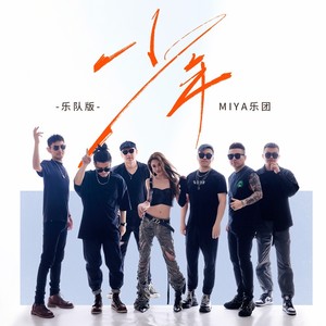 少年 (乐队版伴奏)