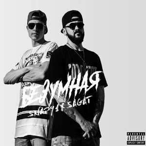 Безумная. (Explicit)