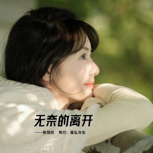 无奈的离开