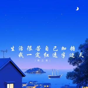 生活很苦自己加糖 (我一定红透半边天) (伴奏)