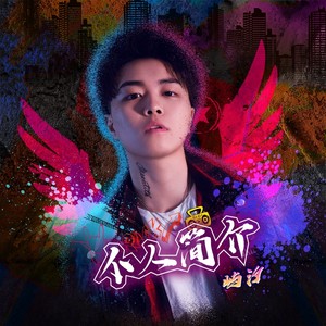 个人简介