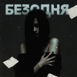 Безодня