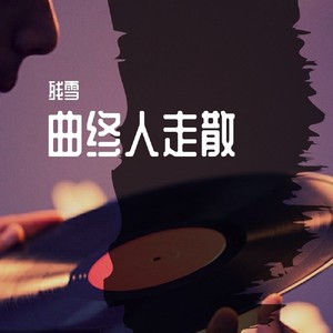 曲终人走散